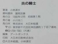 小林源文　炎の騎士　ヨーヘン・パイパー戦記　大日本絵画MGコミック　1990年12月初版