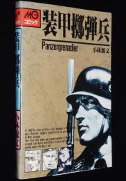 小林源文　装甲擲弾兵　大日本絵画MGコミック　1990年12月第3刷