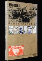 小林源文　装甲擲弾兵　大日本絵画MGコミック　1990年12月第3刷