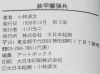 小林源文　装甲擲弾兵　大日本絵画MGコミック　1990年12月第3刷