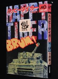 小林源文　ハッピータイガー　大日本絵画MGコミック　1993年9月初版