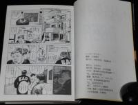 小林源文　ハッピータイガー　大日本絵画MGコミック　1993年9月初版