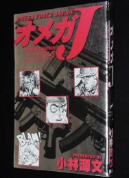 小林源文　オメガJ　集英社YJCウルトラ　1997年9月初版/ヤングジャンプコミックス