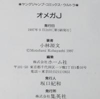 小林源文　オメガJ　集英社YJCウルトラ　1997年9月初版/ヤングジャンプコミックス