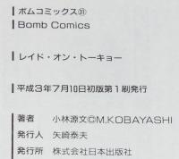 小林源文　レイド・オン・トーキョー　日本出版社ボムコミックス　平成3年7月初版