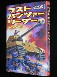 上田信　ラスト・パンツァー・リーダー　世界文化社セブンコミックス　2002年2月初版