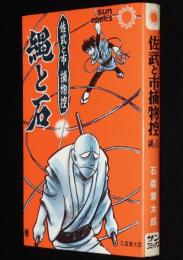 石森章太郎　佐武と市捕物控　縄と石　難あり　サンコミックス　昭和44年2月4版/カラー口絵付き