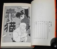 石森章太郎　佐武と市捕物控　縄と石　難あり　サンコミックス　昭和44年2月4版/カラー口絵付き