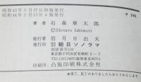 石森章太郎　佐武と市捕物控　縄と石　難あり　サンコミックス　昭和44年2月4版/カラー口絵付き