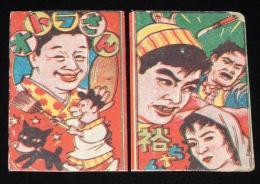 【駄玩具】角面子　オトラさん／裕ちゃん　2枚セット　昭和30年代頃/柳家金語楼/石原裕次郎