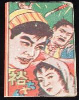 【駄玩具】角面子　オトラさん／裕ちゃん　2枚セット　昭和30年代頃/柳家金語楼/石原裕次郎