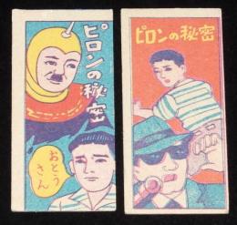 【駄玩具】角面子　ピロンの秘密　2枚セット　昭和30年代頃/パチモン