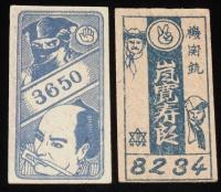 【駄玩具】角面子　鞍馬天狗／嵐寛寿郎　2枚セット　昭和30年代頃/パチモン