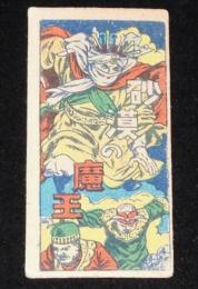 【駄玩具】角面子　砂漠の魔王　昭和20～30年代頃/パチモン