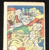 【駄玩具】角面子　砂漠の魔王　昭和20～30年代頃/パチモン