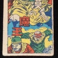 【駄玩具】角面子　砂漠の魔王　昭和20～30年代頃/パチモン