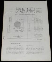 【たばこ資料】煙趣手帖 No.64　1964.10.10　札幌煙趣会/新幹線開通/オリンピック東京大会