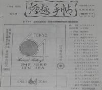 【たばこ資料】煙趣手帖 No.64　1964.10.10　札幌煙趣会/新幹線開通/オリンピック東京大会