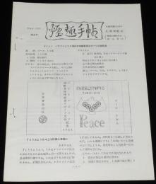 【たばこ資料】煙趣手帖 No.66　1964.12.1　札幌煙趣会/パラリンピック国際身体障害者スポーツ大会