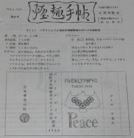 【たばこ資料】煙趣手帖 No.66　1964.12.1　札幌煙趣会/パラリンピック国際身体障害者スポーツ大会