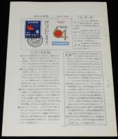【たばこ資料】煙趣手帖 No.66　1964.12.1　札幌煙趣会/パラリンピック国際身体障害者スポーツ大会