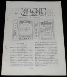【たばこ資料】煙趣手帖 No.67　1965.1.1　札幌煙趣会　トヨタクラウンエイトたばこ（実物貼付）