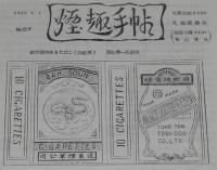 【たばこ資料】煙趣手帖 No.67　1965.1.1　札幌煙趣会　トヨタクラウンエイトたばこ（実物貼付）
