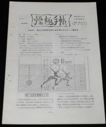 【たばこ資料】煙趣手帖 No.68　1965.2.1　札幌煙趣会　第20回国体冬季大会スケート競技会
