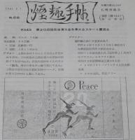 【たばこ資料】煙趣手帖 No.68　1965.2.1　札幌煙趣会　第20回国体冬季大会スケート競技会