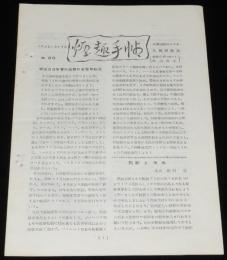 【たばこ資料】煙趣手帖 No.69　1965.3.10　札幌煙趣会　明治33年 函館の巻煙草商況