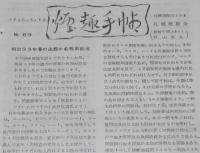【たばこ資料】煙趣手帖 No.69　1965.3.10　札幌煙趣会　明治33年 函館の巻煙草商況