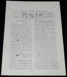 【たばこ資料】煙趣手帖 No.70　1965.4.10　札幌煙趣会　戦後の記念たばこ発行数