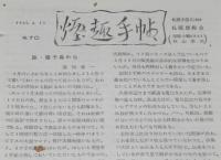 【たばこ資料】煙趣手帖 No.70　1965.4.10　札幌煙趣会　戦後の記念たばこ発行数