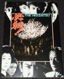 【映画パンフ】必殺！ THE HISSATSU　松竹　1984年/藤田まこと/中条きよし
