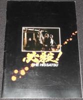 【映画パンフ】必殺！ THE HISSATSU　松竹　1984年/藤田まこと/中条きよし