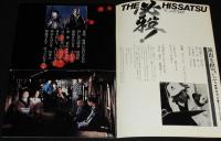 【映画パンフ】必殺！ THE HISSATSU　松竹　1984年/藤田まこと/中条きよし