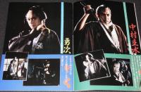 【映画パンフ】必殺！ THE HISSATSU　松竹　1984年/藤田まこと/中条きよし