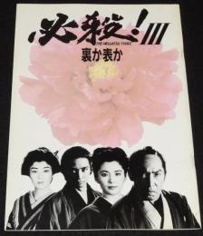 【映画パンフ】必殺！ III 裏か表か　松竹　1986年/藤田まこと/三田村邦彦/鮎川いずみ