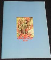 【映画パンフ】必殺！ III 裏か表か　松竹　1986年/藤田まこと/三田村邦彦/鮎川いずみ