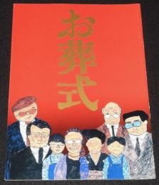【映画パンフ】お葬式　ATG　1984年/伊丹十三/山崎努/宮本信子/大滝秀治/高瀬春奈