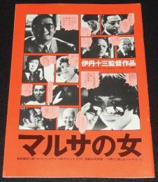 【映画パンフ】マルサの女　東宝　1987年/伊丹十三/宮本信子/山崎努/岡田茉莉子