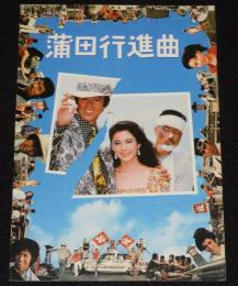 【映画パンフ】蒲田行進曲　松竹　昭和57年/深作欣二/松坂慶子/風間杜夫/平田満