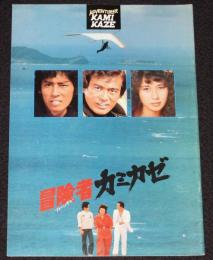 【映画パンフ】冒険者カミカゼ　東映　昭和56年/千葉真一/真田広之/秋吉久美子