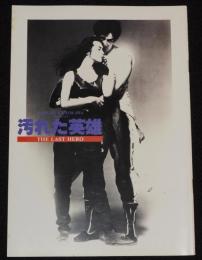 【映画パンフ】汚れた英雄　東映　昭和57年/草刈正雄/レベッカ・ホールデン/大藪春彦