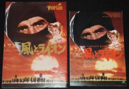 【映画パンフ】風とライオン　昭和51年/ショーン・コネリー/キャンディス・バーゲン/チラシ付き