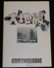 【映画パンフ】大地震　有楽座　昭和49年/マーク・ロブソン/チャールトン・ヘストン