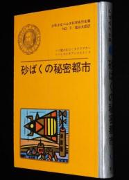 少年少女ベルヌ科学名作全集9　砂ばくの秘密都市　裸本　学研　昭和39年/ジュール・ベルヌ