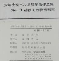 少年少女ベルヌ科学名作全集9　砂ばくの秘密都市　裸本　学研　昭和39年/ジュール・ベルヌ