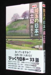 補訂版　埼玉の日本一風土記　埼玉の日本一/日本初/日本唯一