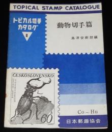 トロピカル切手カタログ III　動物切手篇　日本郵趣協会　1963年/島津安樹朗 編